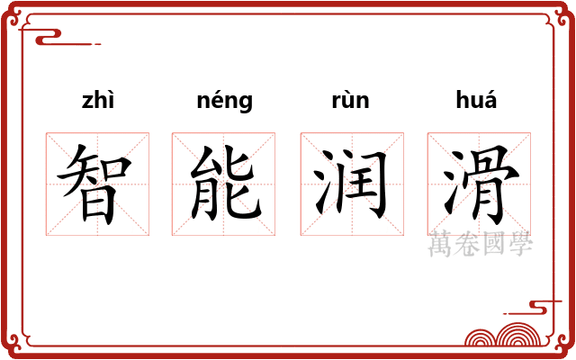 智能润滑