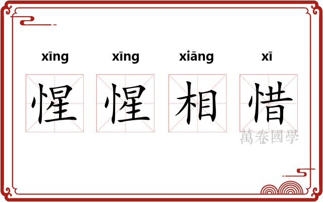 惺惺相惜