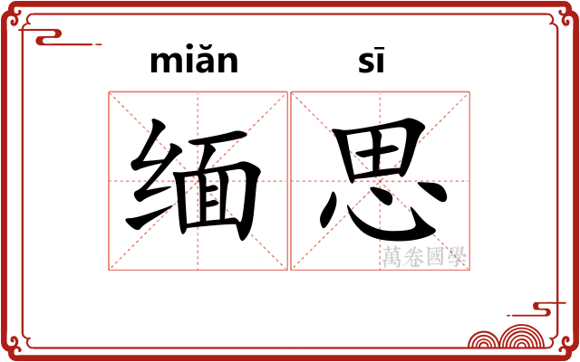 缅思