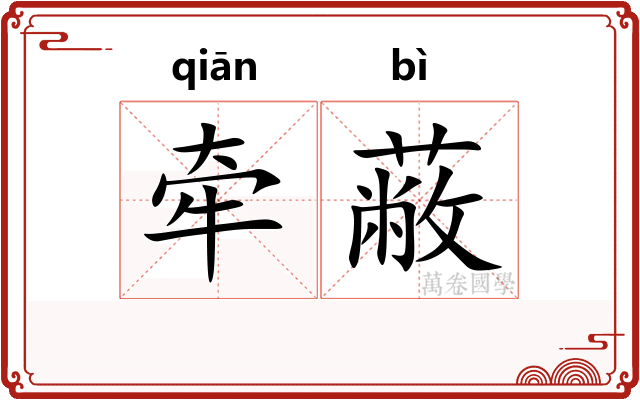 牵蔽