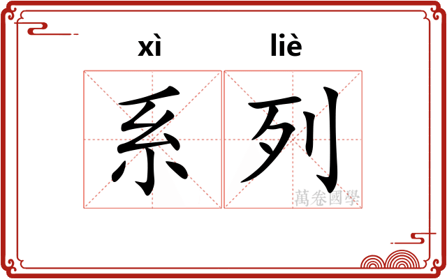 系列