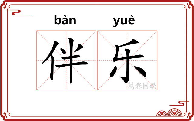 伴乐 伴乐