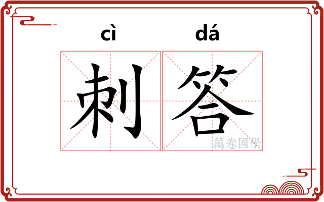 刺答