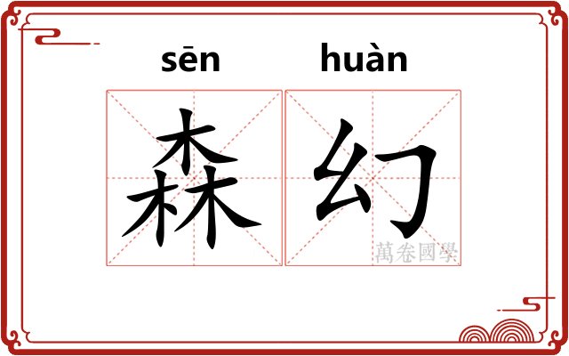 森幻
