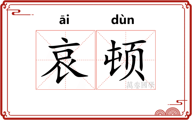 哀顿 哀顿