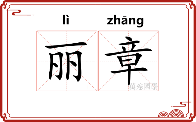 丽章
