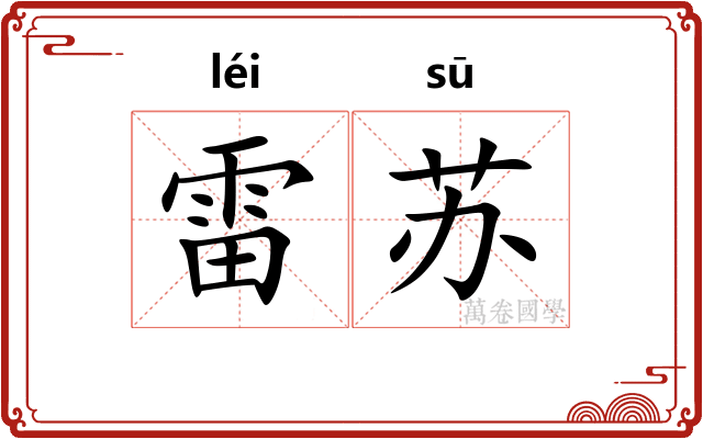 雷苏