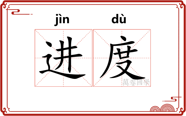 进度