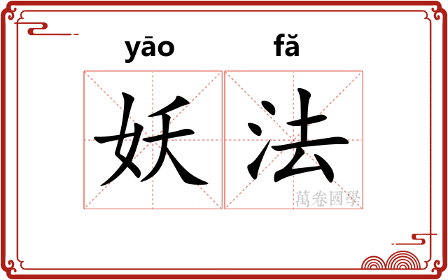 妖法