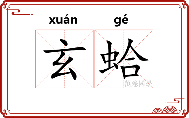 玄蛤