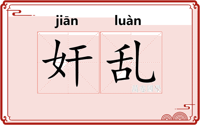 奸乱 奸乱