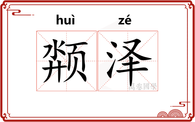 颒泽