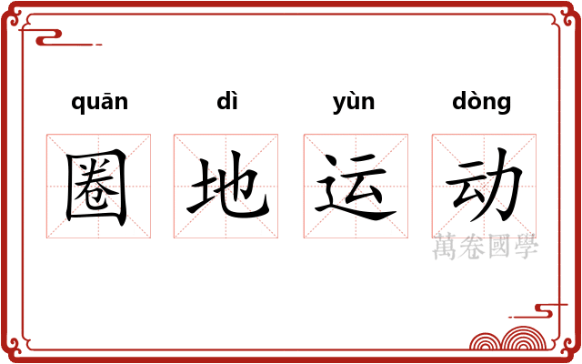 圈地运动