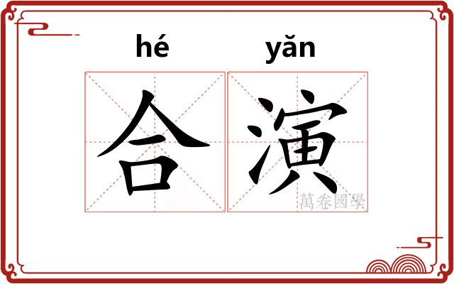 合演