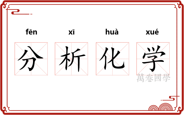 分析化学