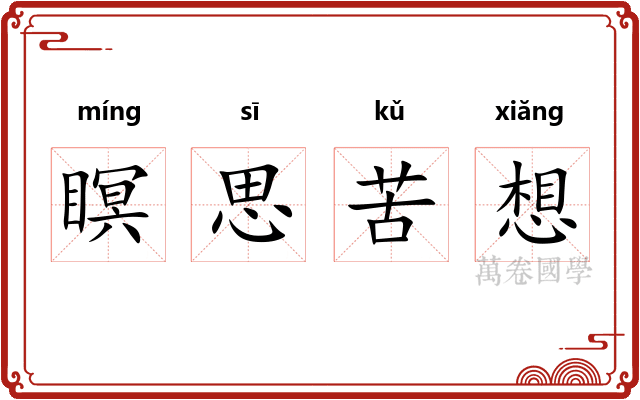 瞑思苦想 瞑思苦想