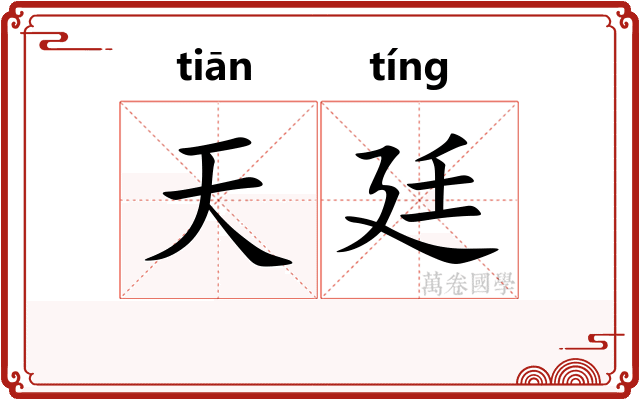 天廷