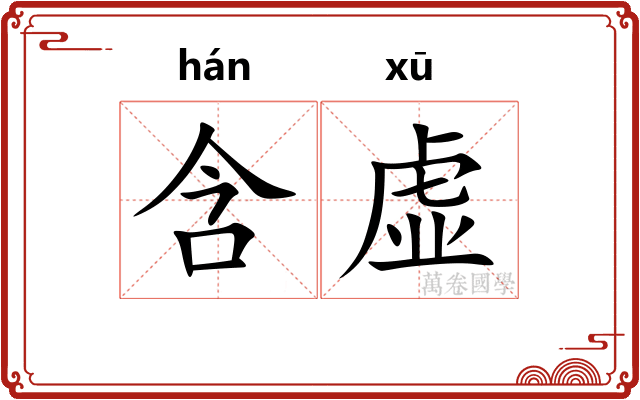 含虚 含虚