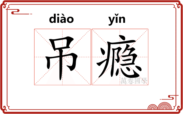 吊瘾