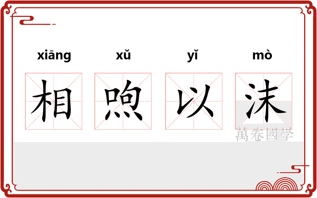 相喣以沫