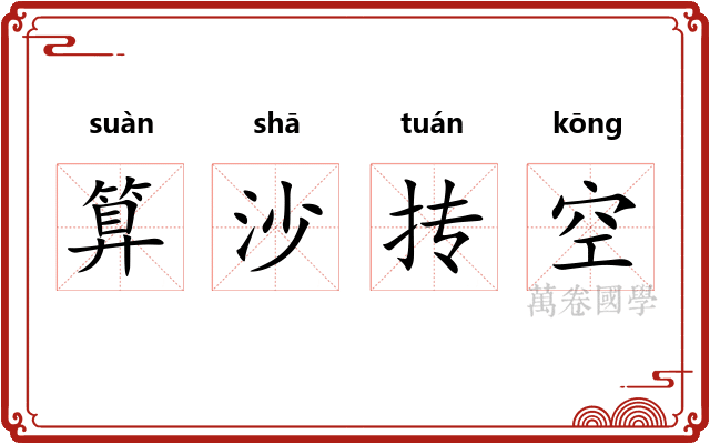 算沙抟空