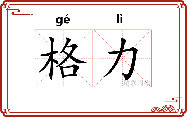 格力