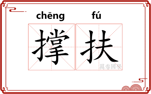 撑扶
