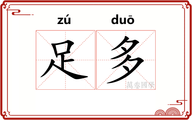 足多 足多