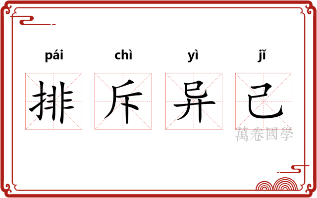 排斥异己 排斥异己