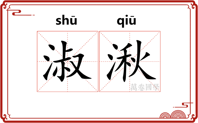 淑湫
