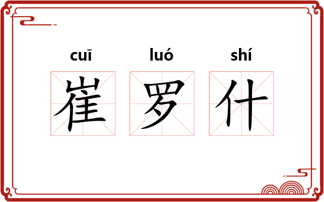 崔罗什