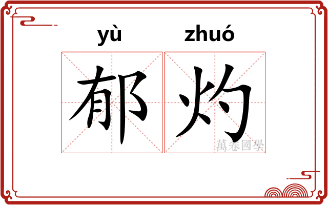 郁灼