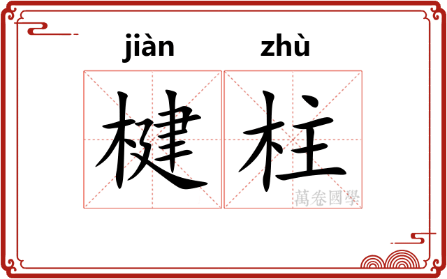 楗柱
