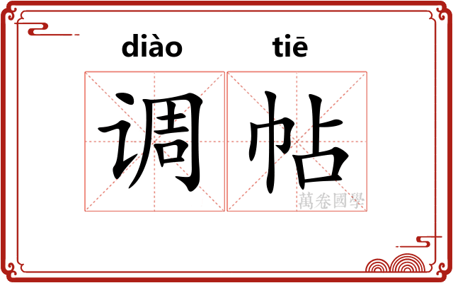 调帖