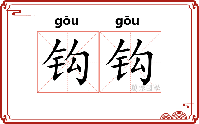 钩钩