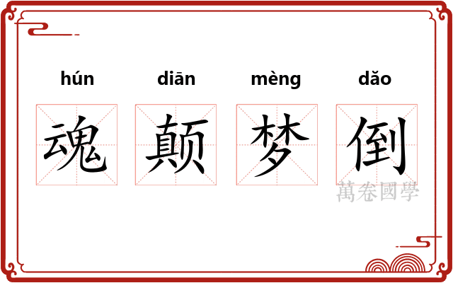魂颠梦倒 魂颠梦倒