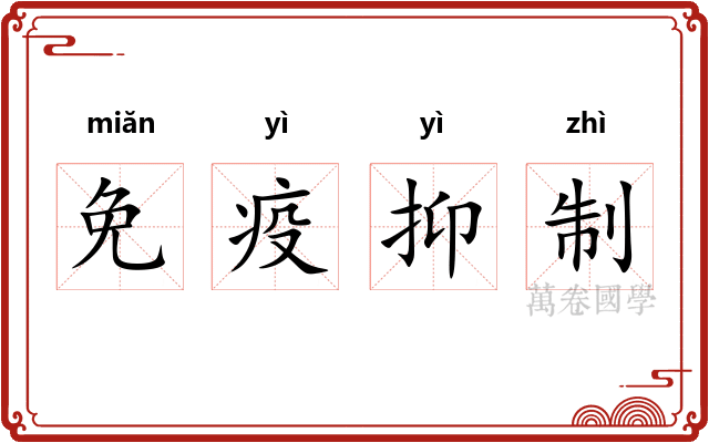 免疫抑制