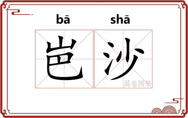 岜沙