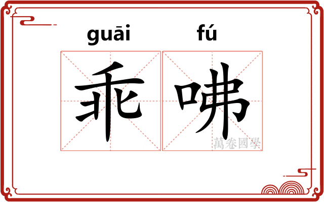 乖咈