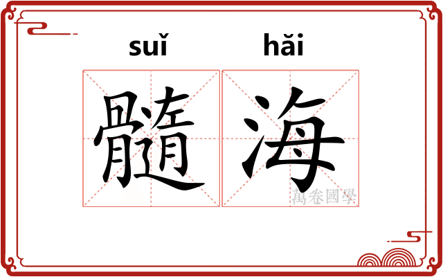 髓海