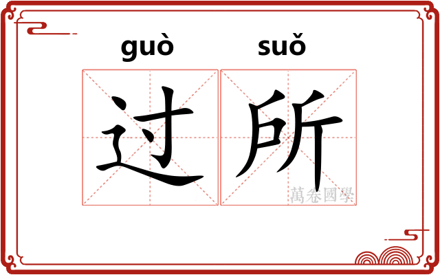 过所