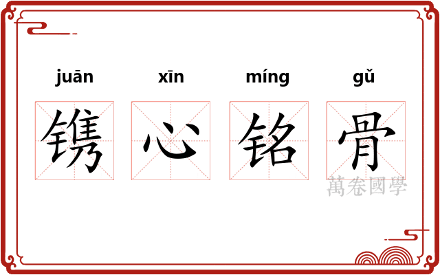 镌心铭骨