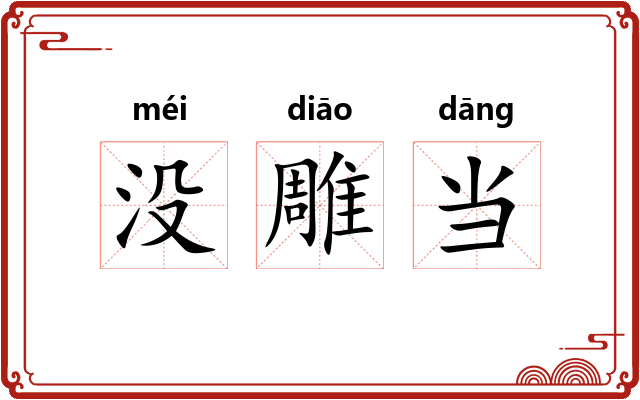 没雕当