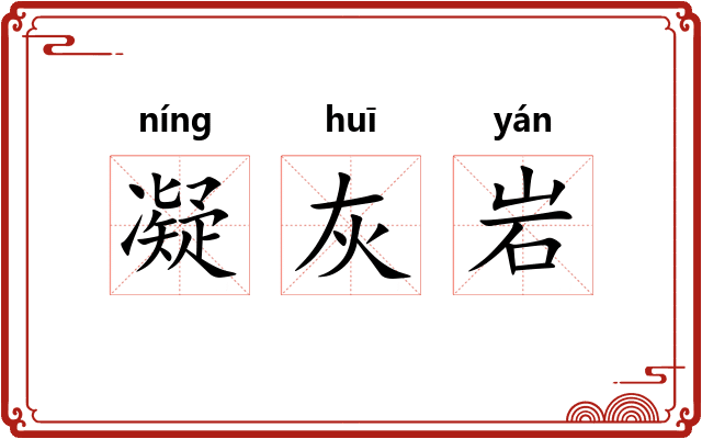 凝灰岩