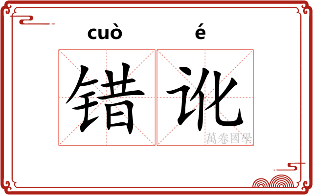错讹