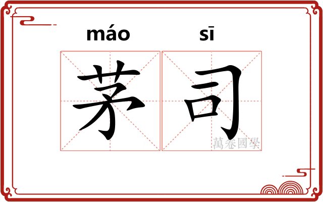 茅司 茅司