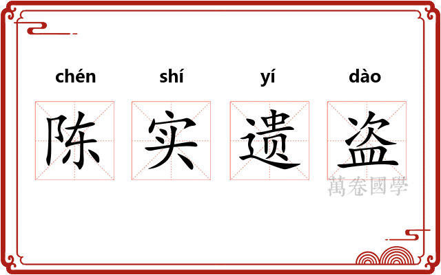 陈实遗盗