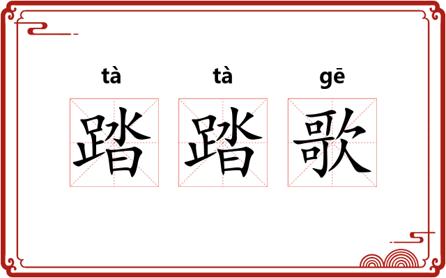 踏踏歌
