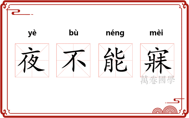 夜不能寐