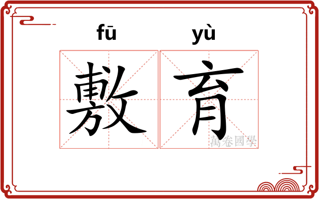敷育